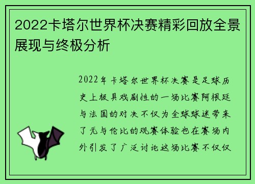 2022卡塔尔世界杯决赛精彩回放全景展现与终极分析