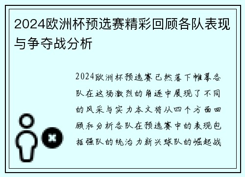 2024欧洲杯预选赛精彩回顾各队表现与争夺战分析