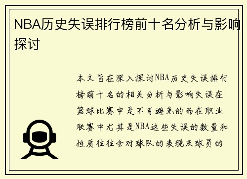 NBA历史失误排行榜前十名分析与影响探讨