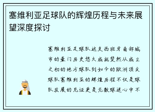 塞维利亚足球队的辉煌历程与未来展望深度探讨