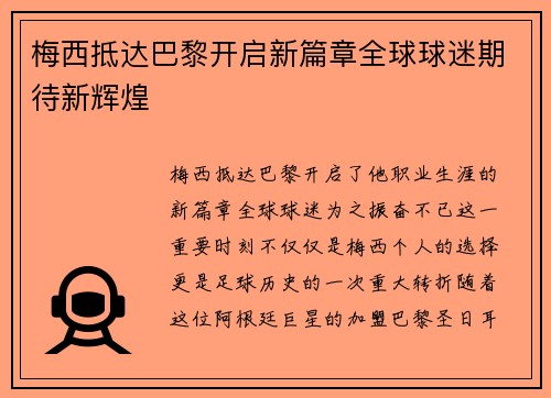 梅西抵达巴黎开启新篇章全球球迷期待新辉煌