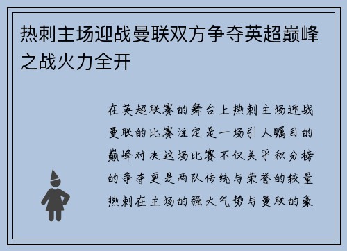 热刺主场迎战曼联双方争夺英超巅峰之战火力全开