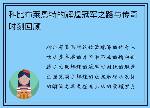 科比布莱恩特的辉煌冠军之路与传奇时刻回顾