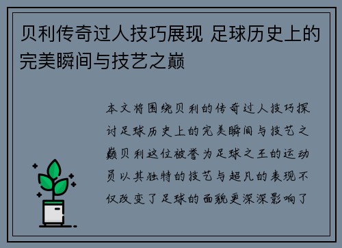 贝利传奇过人技巧展现 足球历史上的完美瞬间与技艺之巅