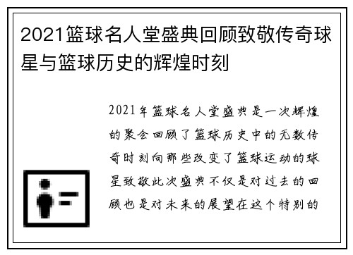 2021篮球名人堂盛典回顾致敬传奇球星与篮球历史的辉煌时刻