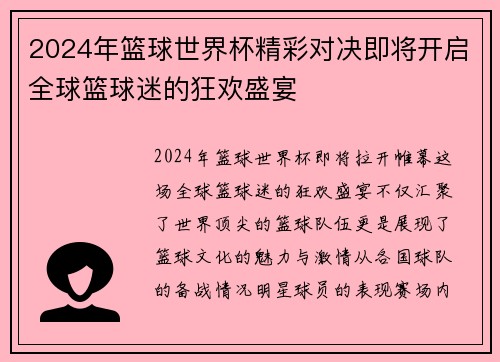 2024年篮球世界杯精彩对决即将开启全球篮球迷的狂欢盛宴