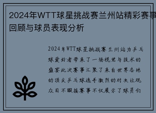 2024年WTT球星挑战赛兰州站精彩赛事回顾与球员表现分析