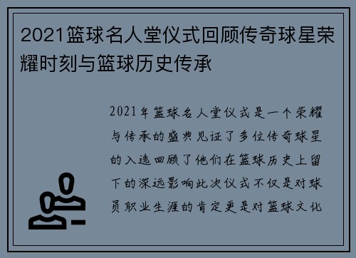 2021篮球名人堂仪式回顾传奇球星荣耀时刻与篮球历史传承