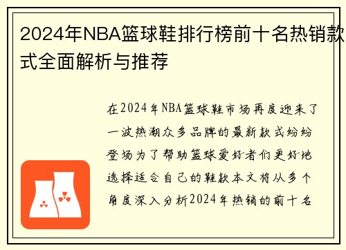 2024年NBA篮球鞋排行榜前十名热销款式全面解析与推荐