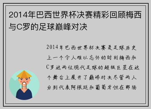 2014年巴西世界杯决赛精彩回顾梅西与C罗的足球巅峰对决