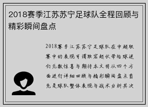 2018赛季江苏苏宁足球队全程回顾与精彩瞬间盘点