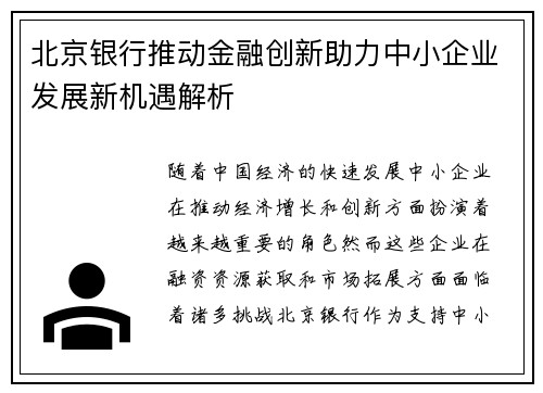 北京银行推动金融创新助力中小企业发展新机遇解析