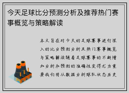 今天足球比分预测分析及推荐热门赛事概览与策略解读