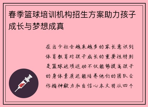 春季篮球培训机构招生方案助力孩子成长与梦想成真