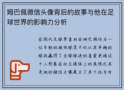 姆巴佩微信头像背后的故事与他在足球世界的影响力分析