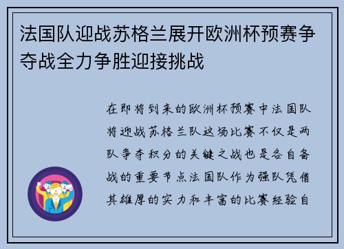 法国队迎战苏格兰展开欧洲杯预赛争夺战全力争胜迎接挑战