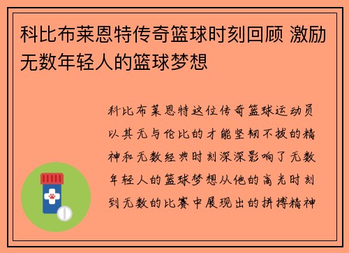 科比布莱恩特传奇篮球时刻回顾 激励无数年轻人的篮球梦想