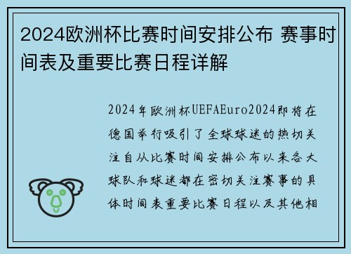 2024欧洲杯比赛时间安排公布 赛事时间表及重要比赛日程详解