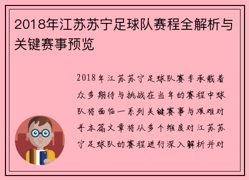 2018年江苏苏宁足球队赛程全解析与关键赛事预览