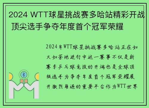 2024 WTT球星挑战赛多哈站精彩开战 顶尖选手争夺年度首个冠军荣耀