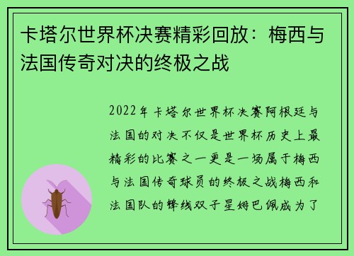 卡塔尔世界杯决赛精彩回放：梅西与法国传奇对决的终极之战