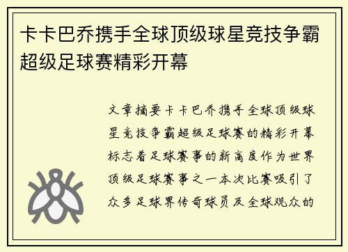 卡卡巴乔携手全球顶级球星竞技争霸超级足球赛精彩开幕