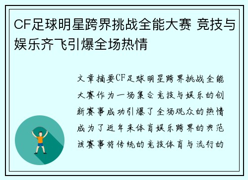 CF足球明星跨界挑战全能大赛 竞技与娱乐齐飞引爆全场热情