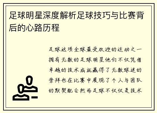 足球明星深度解析足球技巧与比赛背后的心路历程