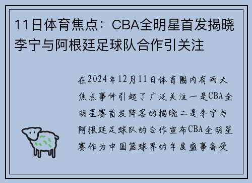 11日体育焦点：CBA全明星首发揭晓 李宁与阿根廷足球队合作引关注