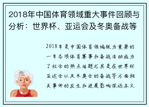 2018年中国体育领域重大事件回顾与分析：世界杯、亚运会及冬奥备战等热点聚焦