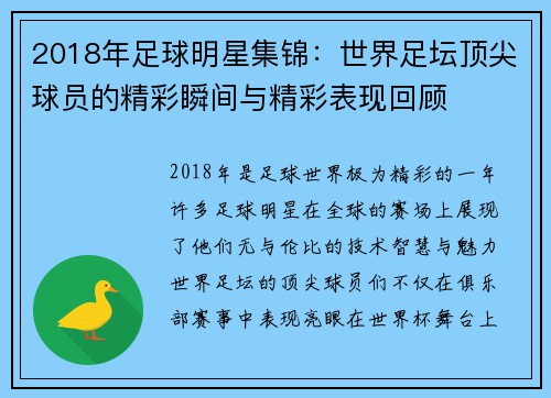 2018年足球明星集锦：世界足坛顶尖球员的精彩瞬间与精彩表现回顾