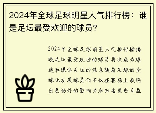 2024年全球足球明星人气排行榜：谁是足坛最受欢迎的球员？