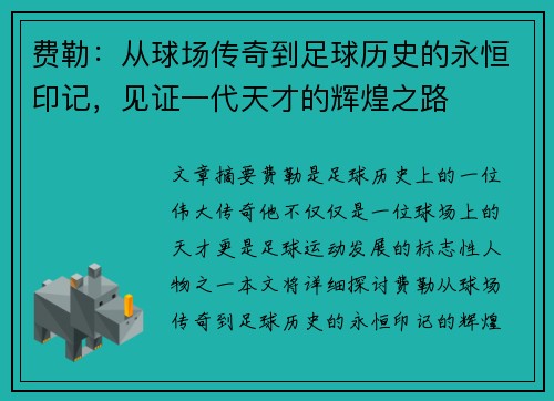 费勒：从球场传奇到足球历史的永恒印记，见证一代天才的辉煌之路