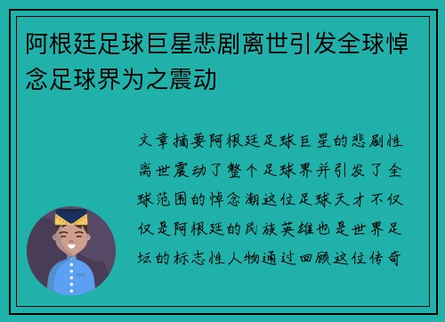 阿根廷足球巨星悲剧离世引发全球悼念足球界为之震动