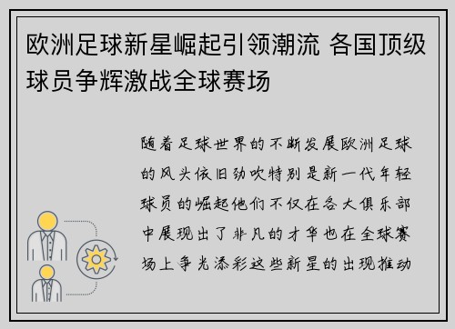 欧洲足球新星崛起引领潮流 各国顶级球员争辉激战全球赛场