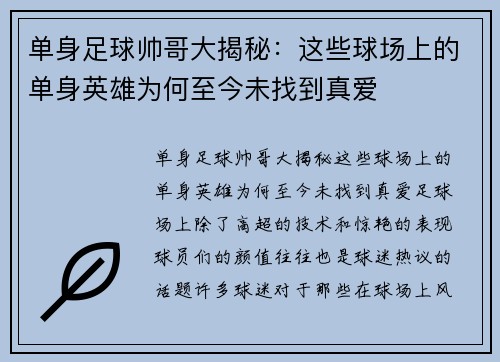 单身足球帅哥大揭秘：这些球场上的单身英雄为何至今未找到真爱