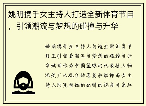 姚明携手女主持人打造全新体育节目，引领潮流与梦想的碰撞与升华