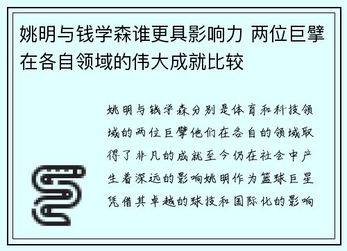 姚明与钱学森谁更具影响力 两位巨擘在各自领域的伟大成就比较