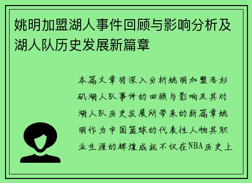 姚明加盟湖人事件回顾与影响分析及湖人队历史发展新篇章