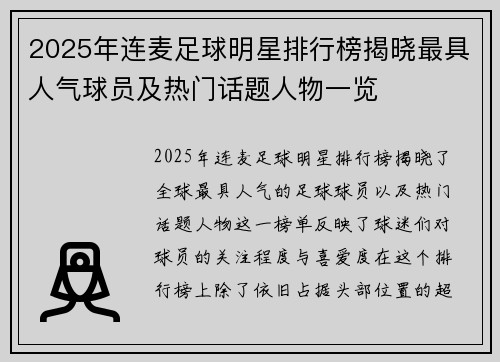 2025年连麦足球明星排行榜揭晓最具人气球员及热门话题人物一览