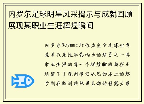 内罗尔足球明星风采揭示与成就回顾展现其职业生涯辉煌瞬间