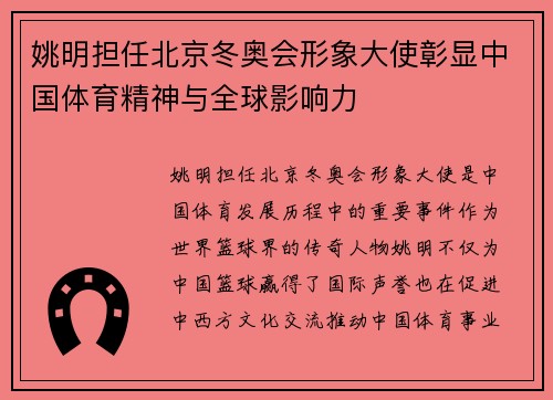 姚明担任北京冬奥会形象大使彰显中国体育精神与全球影响力