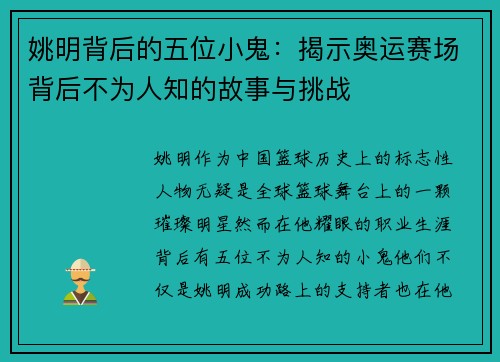 姚明背后的五位小鬼：揭示奥运赛场背后不为人知的故事与挑战