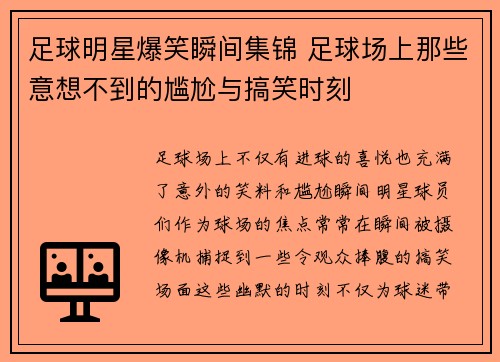 足球明星爆笑瞬间集锦 足球场上那些意想不到的尴尬与搞笑时刻