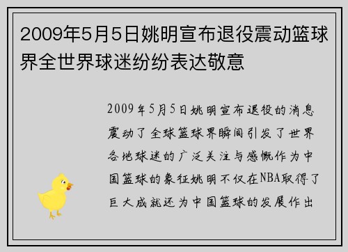 2009年5月5日姚明宣布退役震动篮球界全世界球迷纷纷表达敬意