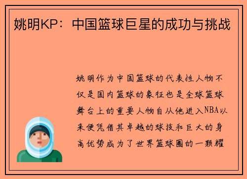 姚明KP：中国篮球巨星的成功与挑战