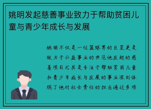 姚明发起慈善事业致力于帮助贫困儿童与青少年成长与发展