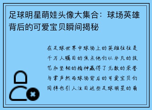 足球明星萌娃头像大集合：球场英雄背后的可爱宝贝瞬间揭秘