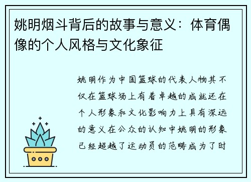 姚明烟斗背后的故事与意义：体育偶像的个人风格与文化象征