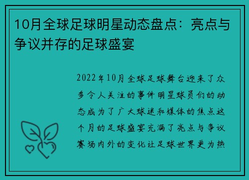 10月全球足球明星动态盘点：亮点与争议并存的足球盛宴